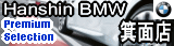 Hansin BMW Premium Selection 箕面