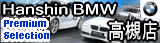 Hansin BMW Premium Selection 高槻