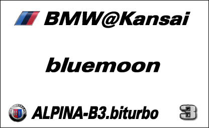 bluemoon氏の場合